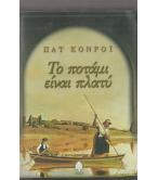 ΤΟ ΠΟΤΑΜΙ ΕΙΝΑΙ ΠΛΑΤΥ ΤΟ ΠΟΤΑΜΙ ΕΙΝΑΙ ΠΛΑΤΥ